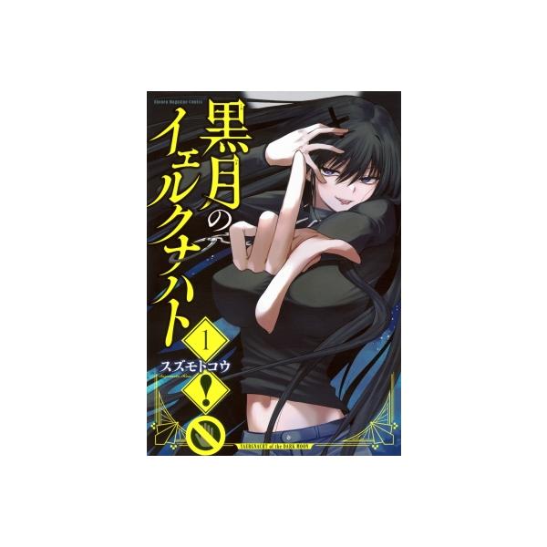 黒月のイェルクナハト 1 KCデラックス / スズモトコウ 〔コミック〕