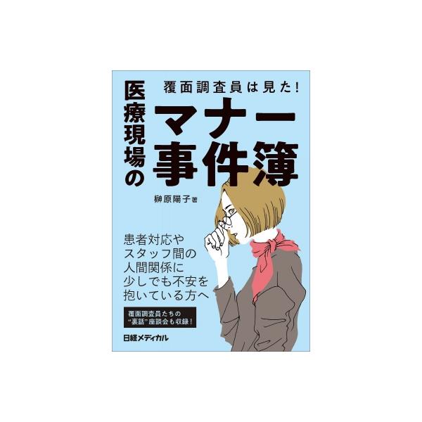 覆面調査員は見た! 医療現場のマナー事件簿 / 榊原陽子 〔本〕