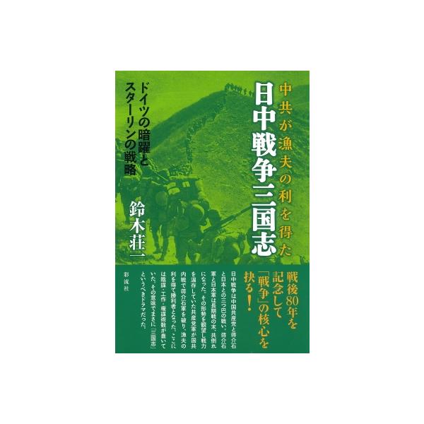 日中戦争三国志 中共が漁夫の利を得た ドイツの暗躍とスターリンの戦略 / 鈴木荘一 〔本〕