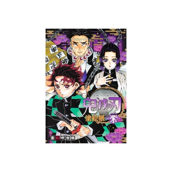 発売日:2025年07月 / ジャンル:コミック / フォーマット:本 / 出版社:集英社 / 発売国:日本 / ISBN:9784087902051 / アーティストキーワード:吾峠呼世晴 漫画家 ゴトウコヨハル / タイトルキーワード:...
