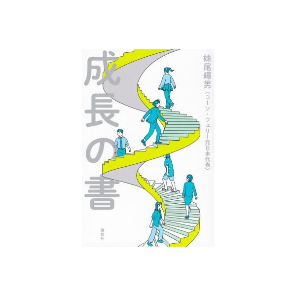 成長の書 / 妹尾輝男 〔本〕