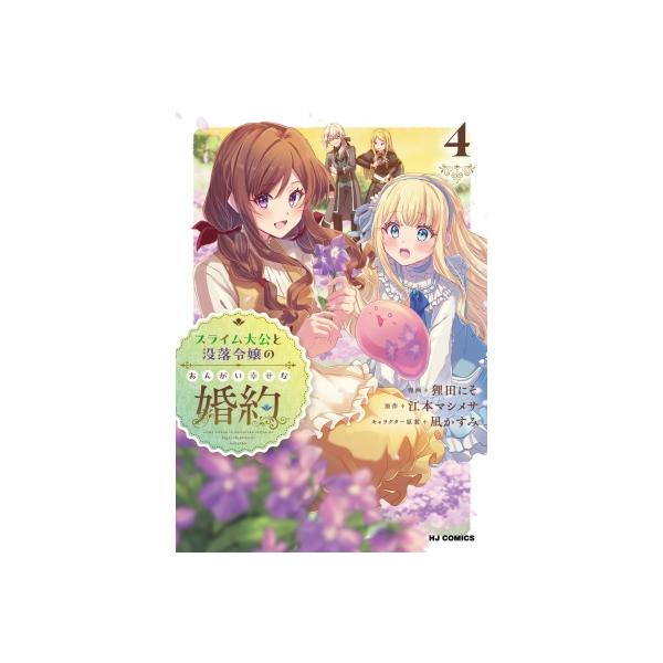 スライム大公と没落令嬢のあんがい幸せな婚約 4 HJコミックス / 狸田にそ 〔コミック〕