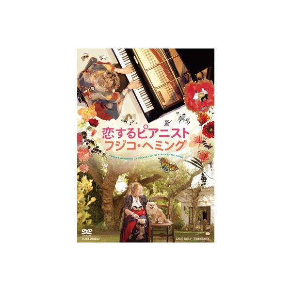 恋するピアニスト フジコ・ヘミング [DVD] 〔DVD〕 : HMV&BOOKS online