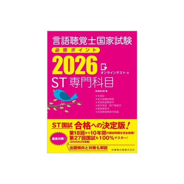 言語聴覚士国家試験必修ポイント ST専門科目 2026 オンラインテスト付