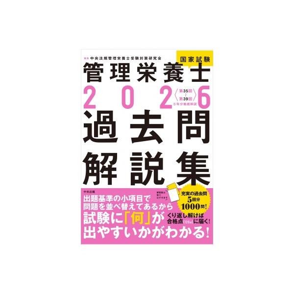 2026管理栄養士国家試験過去問解説集