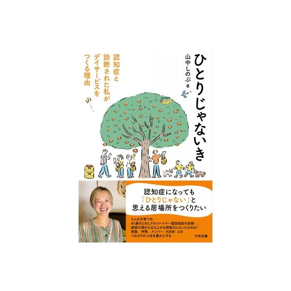 ひとりじゃないき 認知症と診断された私がデイサービスをつくる理由 / 山中しのぶ 〔本〕