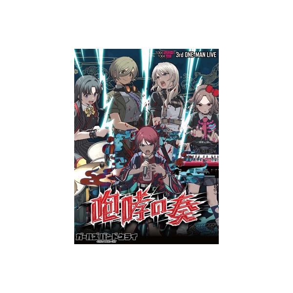 トゲナシトゲアリ / 3rd ONE-MAN LIVE “咆哮の奏” (Blu-ray