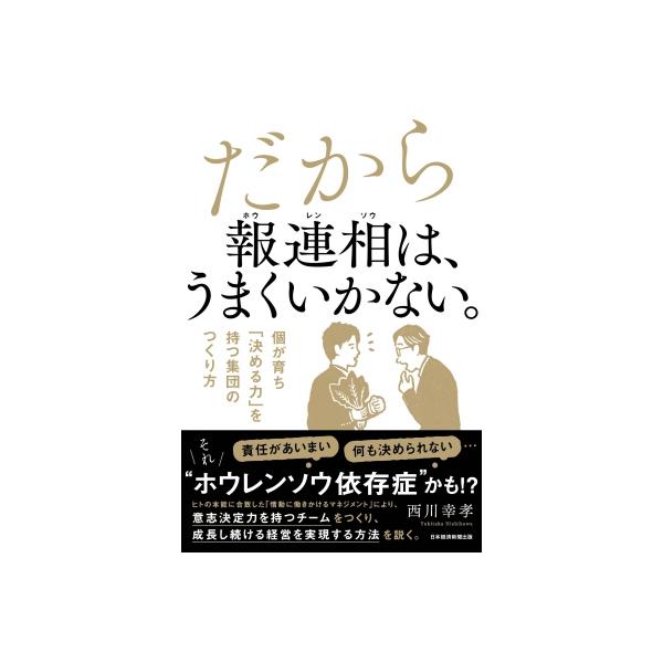 だから報連相は、うまくいかない。 思考停止を解消する 情動に働きかけるマネジメント / 西川幸孝 〔本〕
