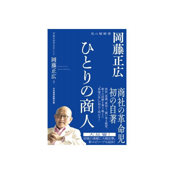 ひとりの商人 岡藤正広 私の履歴書 / 岡藤正広 〔本〕