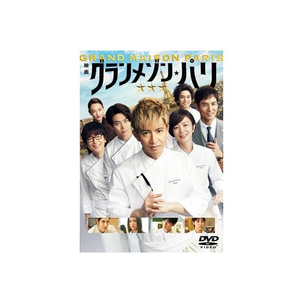 グランメゾン・パリ 通常版DVD 〔DVD〕 : HMV&BOOKS online Yahoo!店