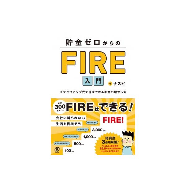 貯金ゼロからのFIRE入門 ステップアップ式で達成できるお金の増やし方 / ナスビ (Book) 〔本〕