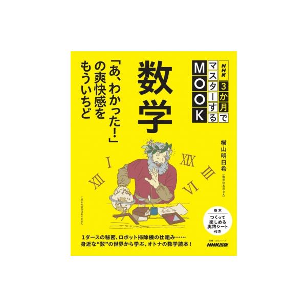 NHK3か月でマスターするMOOK 数学 あ、わかった!の爽快感をもういちど Nhk3か月でマスターするmook 数学 「あ、わかった!」の爽快感を