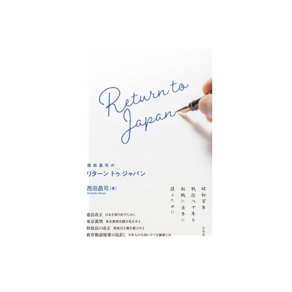 西田昌司のリターントゥジャパン / 西田昌司 〔本〕