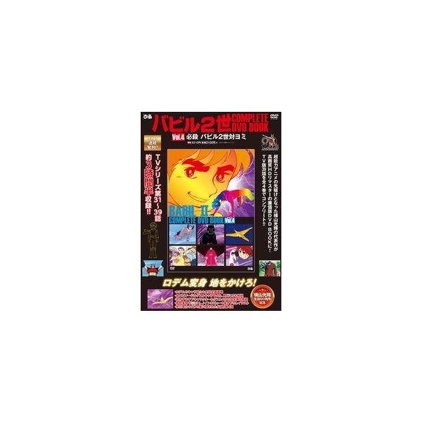 バビル2世 COMPLETE DVD BOOK Vol.4 / 書籍 〔本〕 : HMV&BOOKS online
