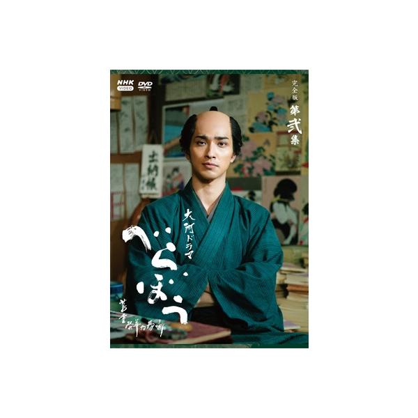 大河ドラマ べらぼう〜蔦重栄華乃夢噺〜 完全版 第弐集 DVD BOX 〔DVD