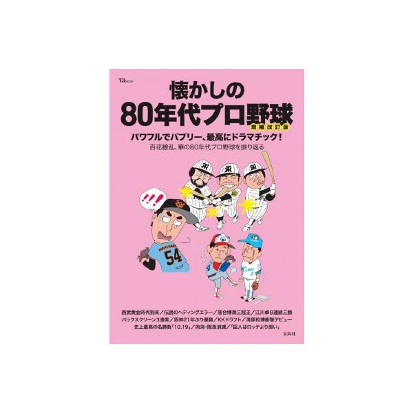懐かしの80年代プロ野球増補改訂版 TJMOOK / 雑誌 〔ムック〕