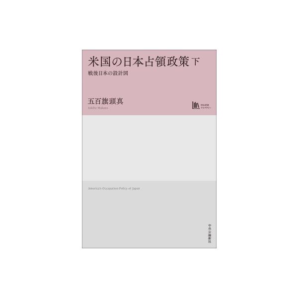 米国の日本占領政策 下 戦後日本の設計図 / 五百旗頭真 〔本〕
