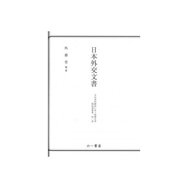 日本外交文書 平和条約締結に伴う賠償交渉 関係調書集 第1巻 / 外務省 〔本〕