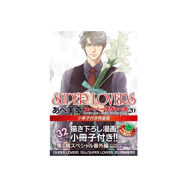 SUPER LOVERS 20 小冊子付き特装版 あすかコミックスCL-DX / あべ美幸