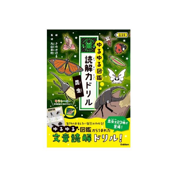 昆虫 低学年 ゆるゆる図鑑 読解力ドリル / Gakken  〔全集・双書〕