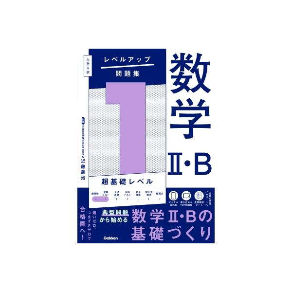[本/雑誌]/数学2・B 1 (大学入試レベルアップ問題集)/近藤義治/監修
