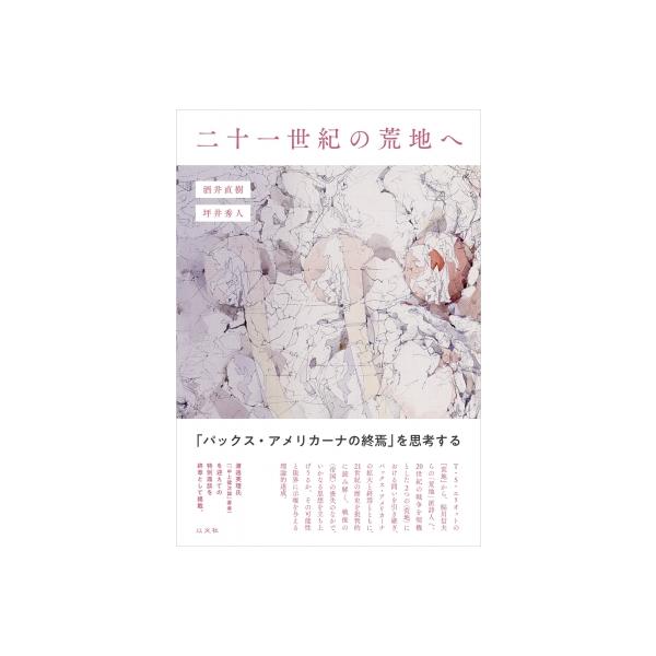 二十一世紀の荒地へ / 酒井直樹 〔本〕