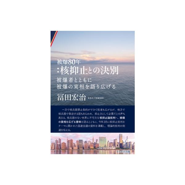 被爆80年: 核抑止との決別 被爆者とともに被爆の実相を語り広げる / 冨田宏治 〔本〕