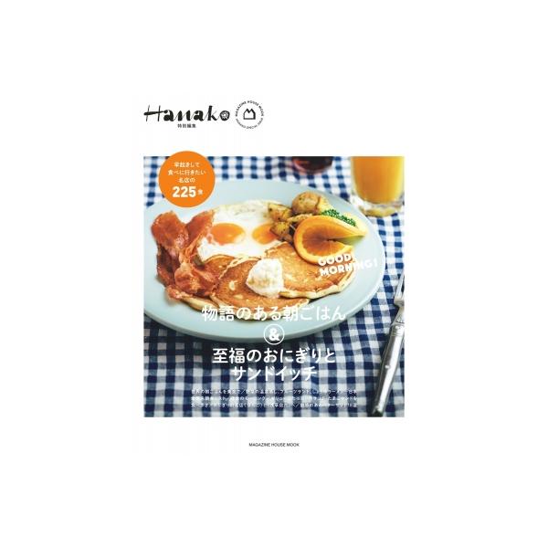 Hanako特別編集 物語のある朝ごはん  &amp;  至福のおにぎりとサンドイッチ / 雑誌  〔ムック〕