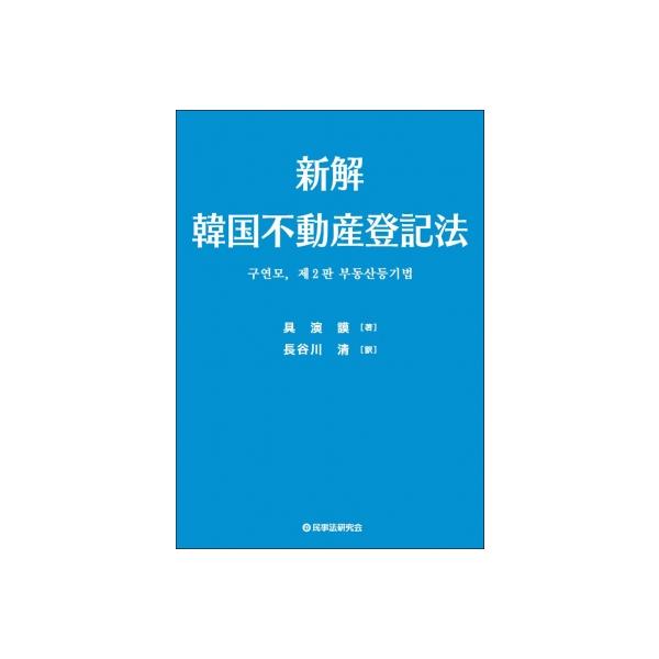 新解 韓国不動産登記法 / 具演謨 〔本〕