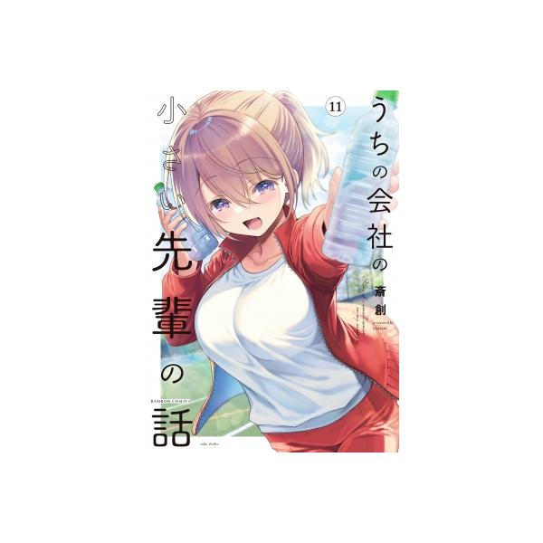 うちの会社の小さい先輩の話 11