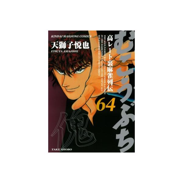 [本/雑誌]/むこうぶち 64 (近代麻雀コミックス)/天獅子悦也(コミックス)