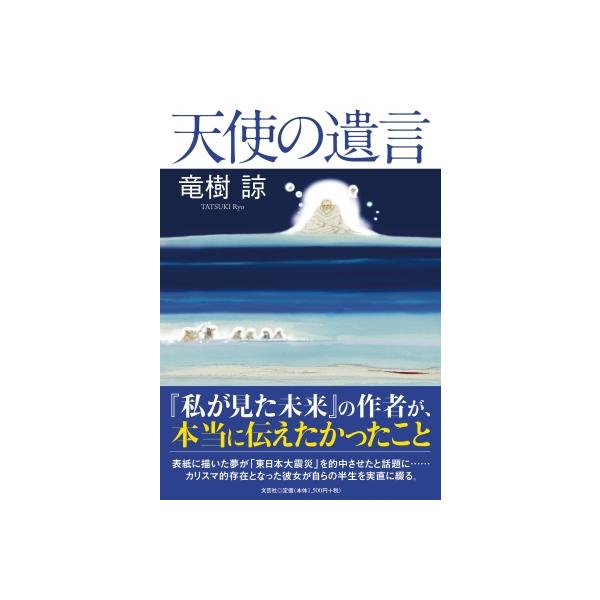 天使の遺言 / 竜樹諒 〔本〕 : HMV&BOOKS online Yahoo!店