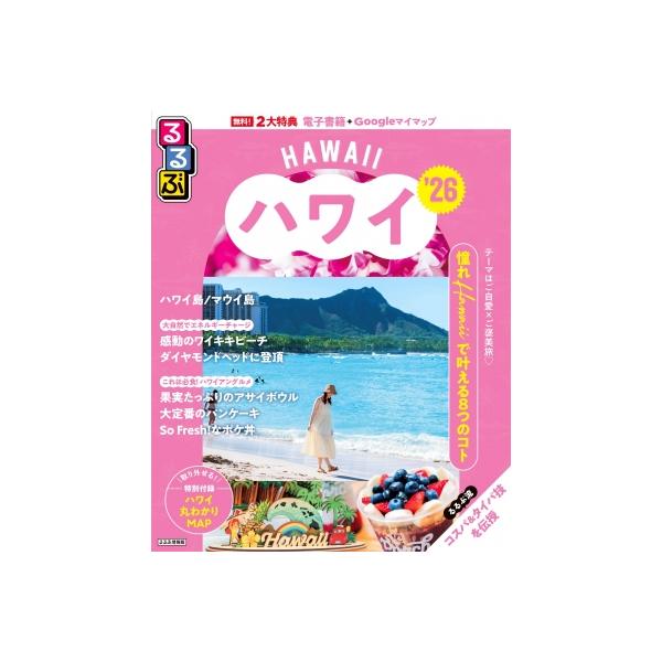 るるぶハワイ'26 るるぶ情報版 / るるぶ編集部  〔ムック〕
