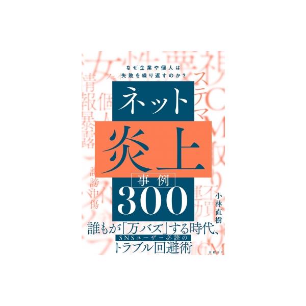 ネット炎上事例300 / 小林直樹 〔本〕