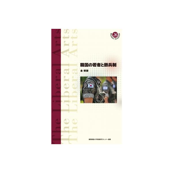 韓国の若者と徴兵制 慶應義塾大学教養研究センター選書 / 金柄徹 〔全集・双書〕