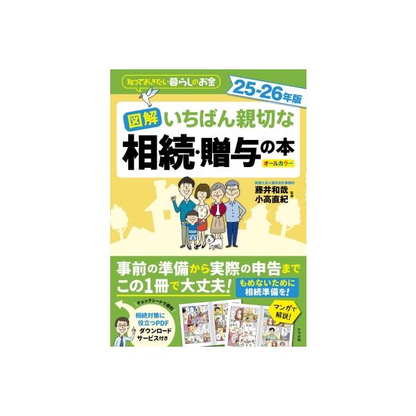 [本/雑誌]/図解いちばん親切な相続・贈与の本 知っておきたい暮らしのお金 25-26年版 オールカラー/藤井和哉/監修 小高直紀/監修
