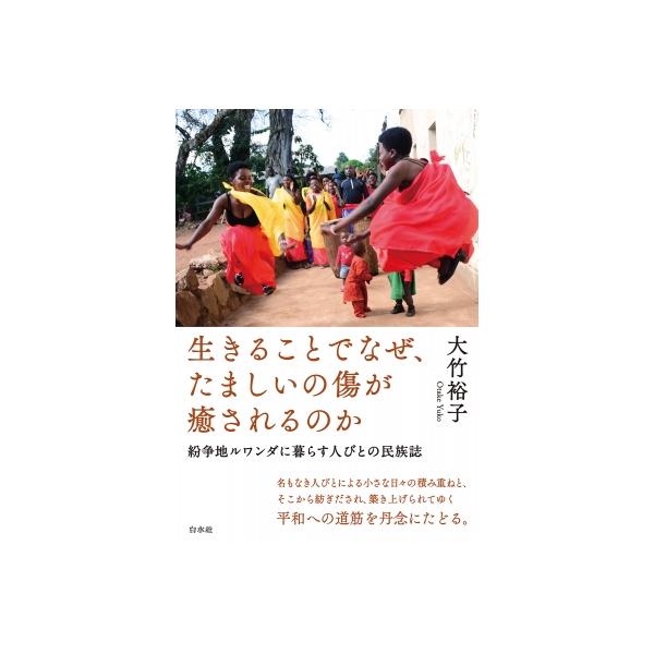 発売日:2025年07月 / ジャンル:社会・政治 / フォーマット:本 / 出版社:白水社 / 発売国:日本 / ISBN:9784560091708 / アーティストキーワード:大竹裕子 内容詳細:アフリカ大陸の中央に位置する小国、ルワ...