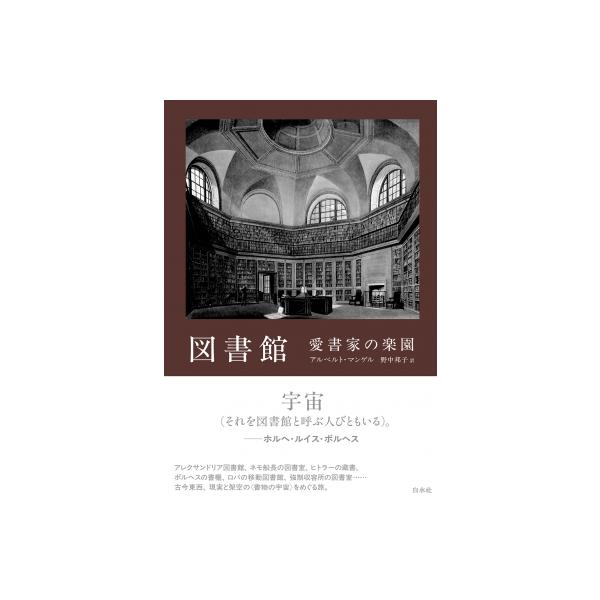 図書館 愛書家の楽園 新装版 / アルベルト・マンゲル 〔本〕