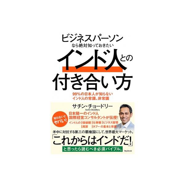 ビジネスパーソンなら絶対知っておきたいインド人との付き合い方 / サチン・チョードリー 〔本〕