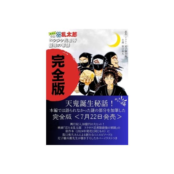 落第忍者乱太郎　1〜59巻(49巻プレミア版)＋小説ドクタケ忍者隊最強の軍師初版 小説・落第忍者乱太郎ドクタケ忍者隊最強の軍師 | 阪口 和久