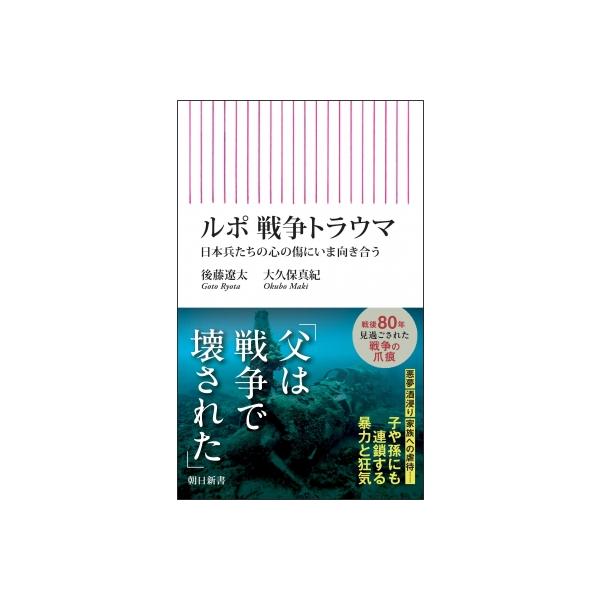 ルポ 戦争トラウマ 日本兵たちの心の傷にいま向き合う 朝日新書 / 後藤遼太 〔新書〕