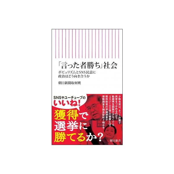 「言った者勝ち」社会 ポピュリズムとSNS民意 朝日新書 / 朝日新聞取材班 〔新書〕