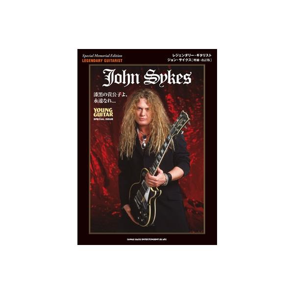 レジェンダリー・ギタリスト ジョン・サイクス[増補・改訂版] レジェンダリー・ギタリスト ジョン・サイクス［増補・改訂版