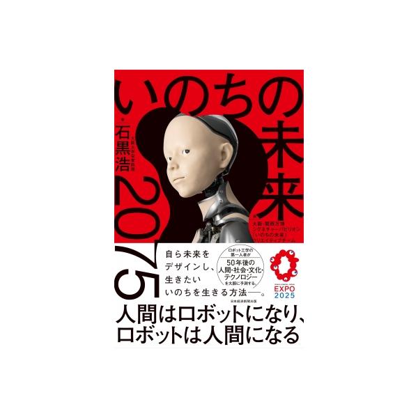 発売日:2025年05月 / ジャンル:ビジネス・経済 / フォーマット:本 / 出版社:日経ＢＰ / 発売国:日本 / ISBN:9784296121571 / アーティストキーワード:石黒浩 内容詳細:人間は様々な能力を技術に置き換え、...