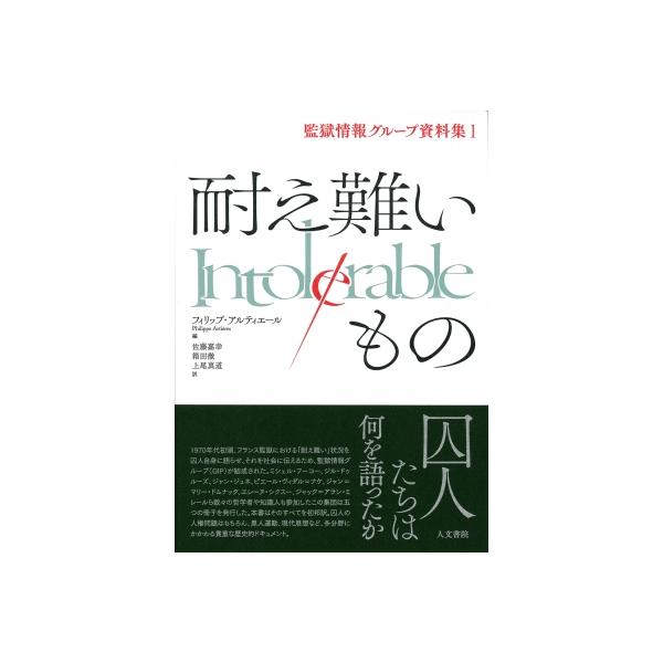 耐え難いもの 監獄情報グループ資料集 / フィリップ・アルティエール 〔本〕
