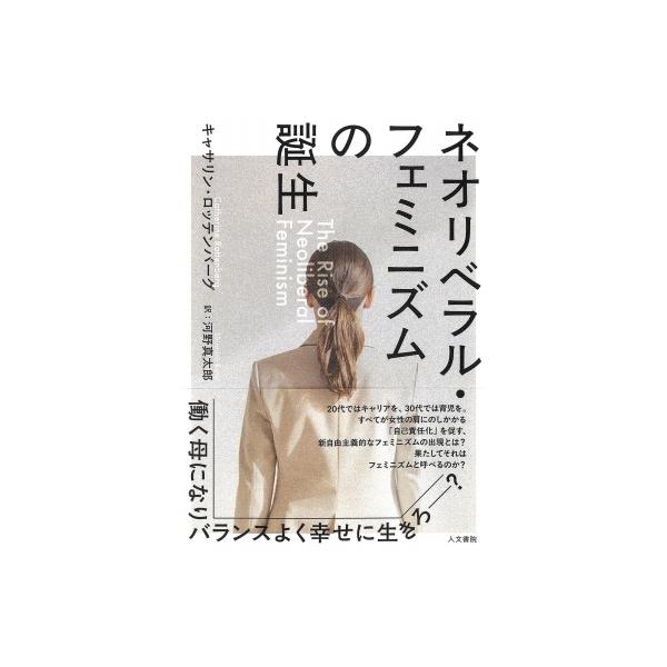 ネオリベラル・フェミニズムの誕生 / キャサリン・ロッテンバーグ 〔本〕