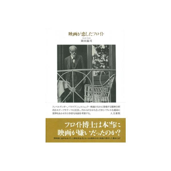 映画が恋したフロイト / 岡田温司 〔本〕