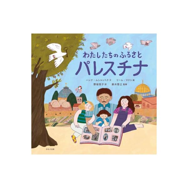 わたしたちのふるさとパレスチナ / ハンナ・ムシャッベク  〔絵本〕