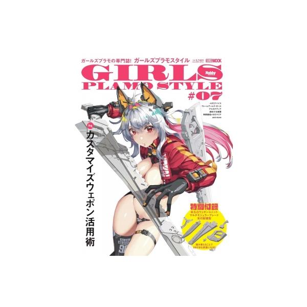 [本/雑誌]/ガールズプラモスタイル #07 【付録プラキット】 M.S.G ウェポンユニット マルチモジュラーブレード 先行配備型/ホビージャパン