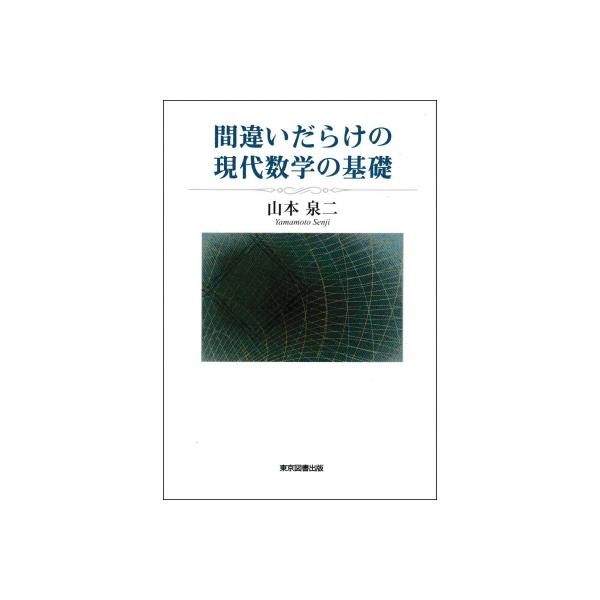 間違いだらけの現代数学の基礎 / 山本泉二 〔本〕